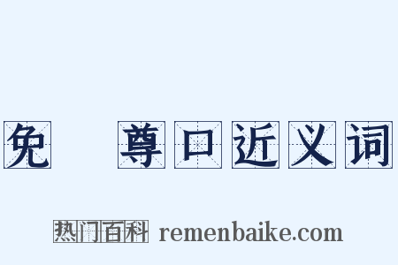 免開尊口近义词是什么意思的图片